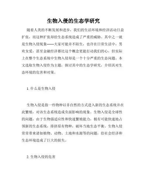 生物入侵的生态学研究