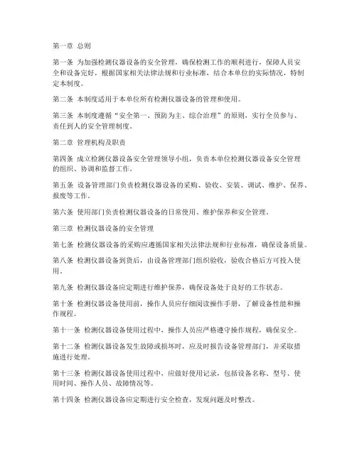检测仪器设备安全管理制度