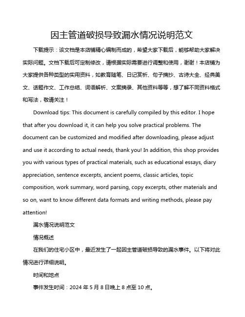 因主管道破损导致漏水情况说明范文