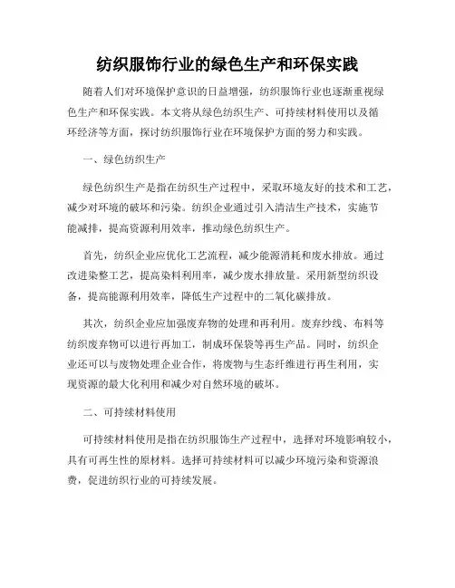 纺织服饰行业的绿色生产和环保实践