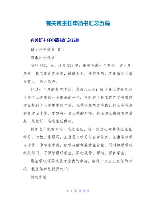 有关班主任申请书汇总五篇