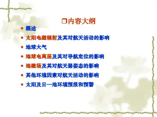 空间环境及其对航天活动的影响