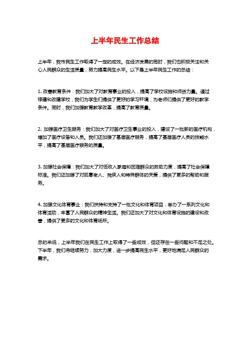 上半年民生工作总结
