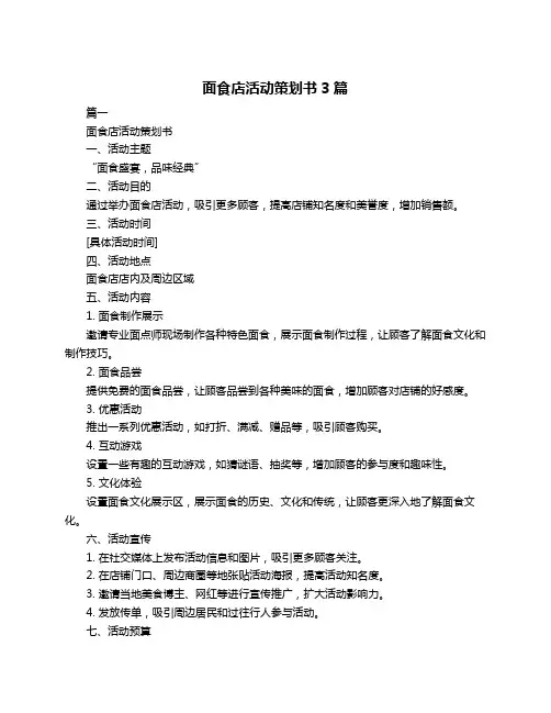 面食店活动策划书3篇