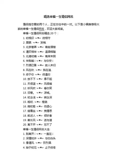 精选幸福一生情侣网名