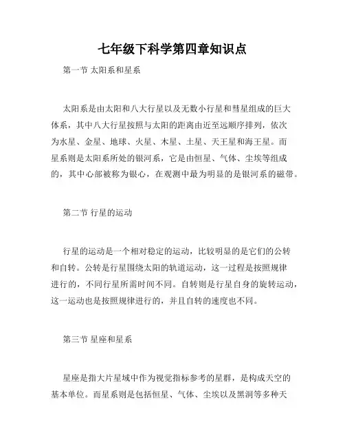 七年级下科学第四章知识点