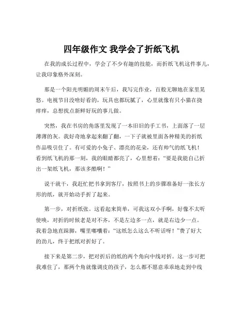 四年级作文 我学会了折纸飞机