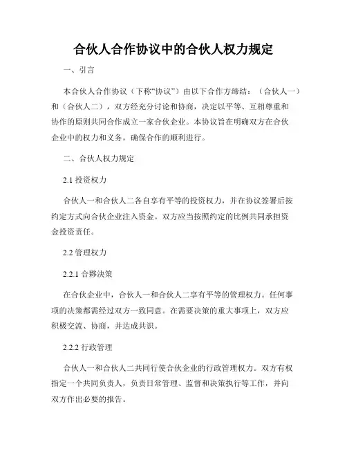合伙人合作协议中的合伙人权力规定