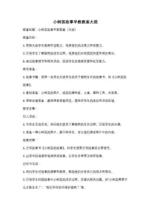 小树苗故事早教教案大班