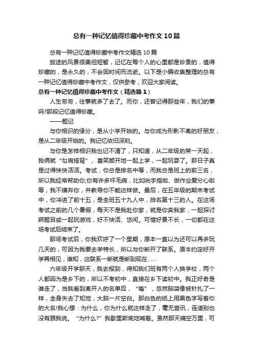 总有一种记忆值得珍藏中考作文10篇