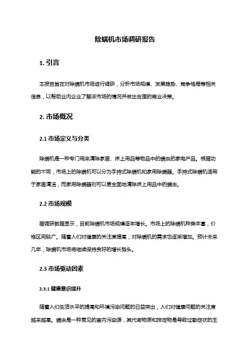2024年除螨机市场调研报告