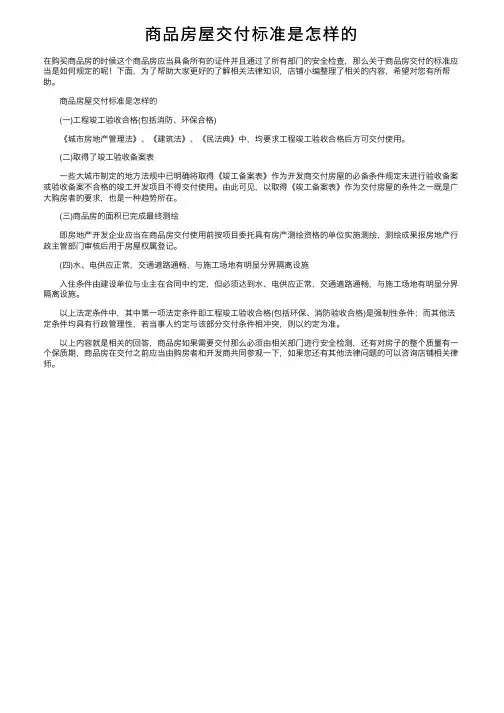 商品房屋交付标准是怎样的