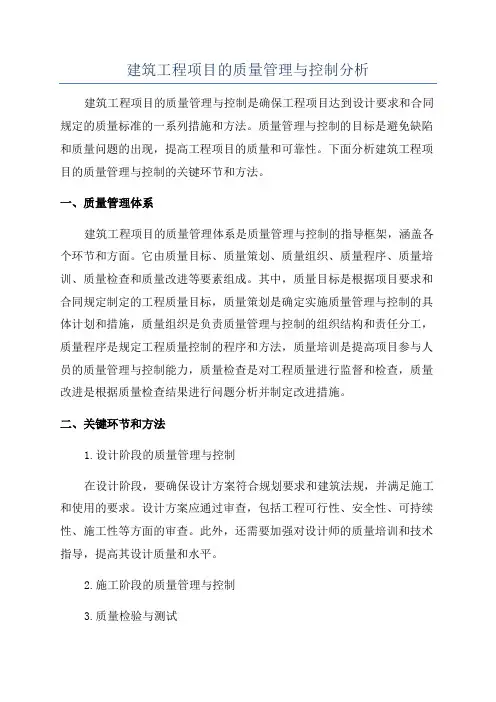 建筑工程项目的质量管理与控制分析