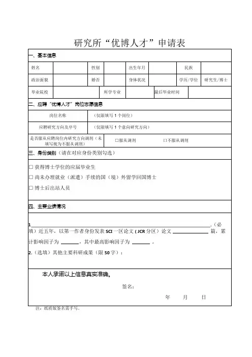 研究所“优博人才”申请表