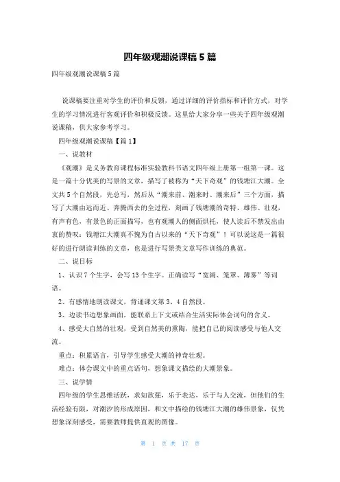 四年级观潮说课稿5篇