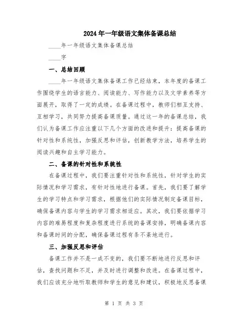 2024年一年级语文集体备课总结