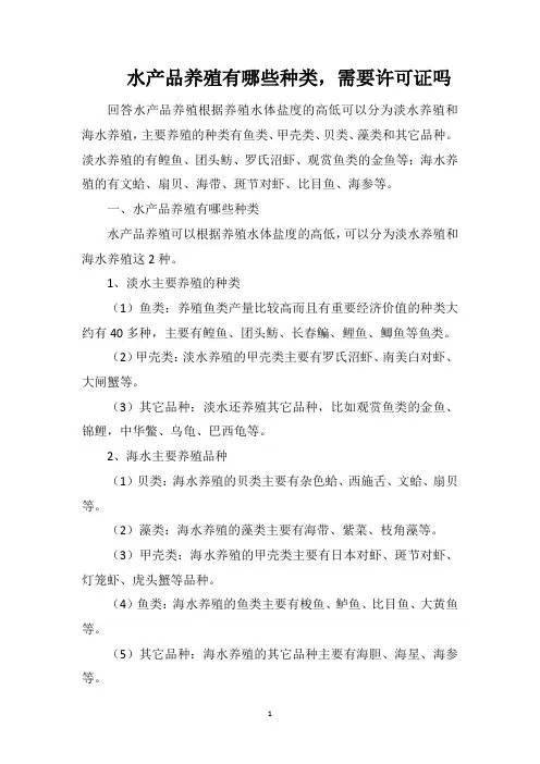 水产品养殖有哪些种类,需要许可证吗