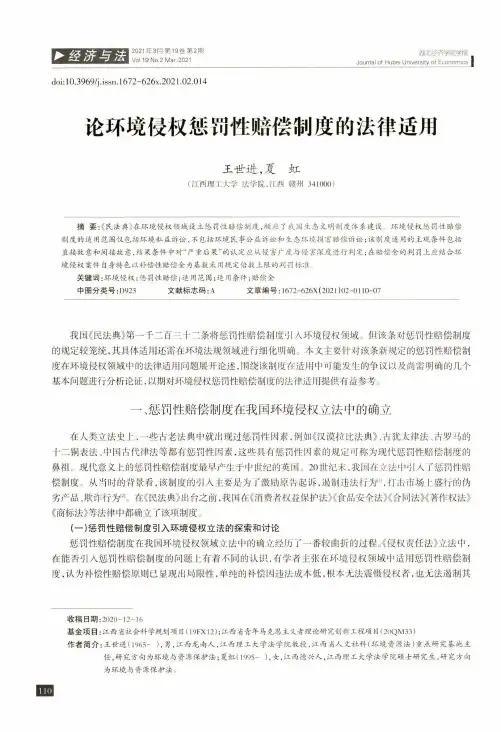 论环境侵权惩罚性赔偿制度的法律适用