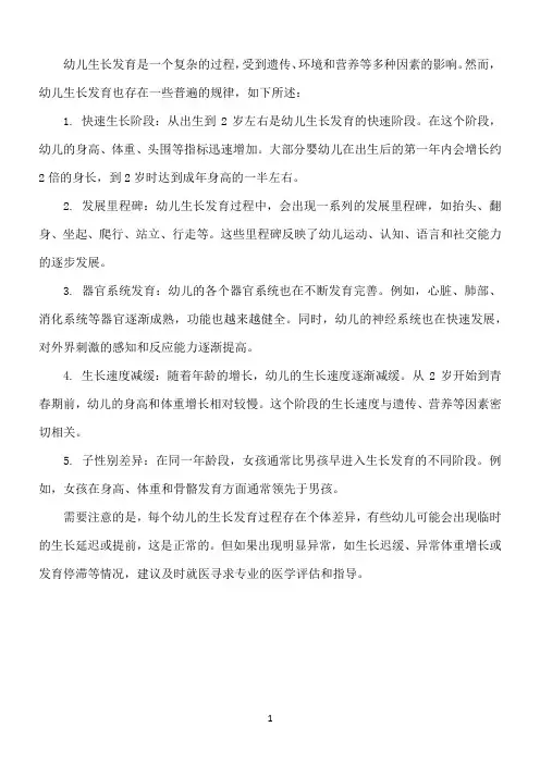 试述幼儿生长发育的规律