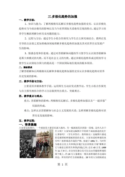 人民版高中历史必修一9.3《多极化趋势的加强》优秀教案(4页)-word