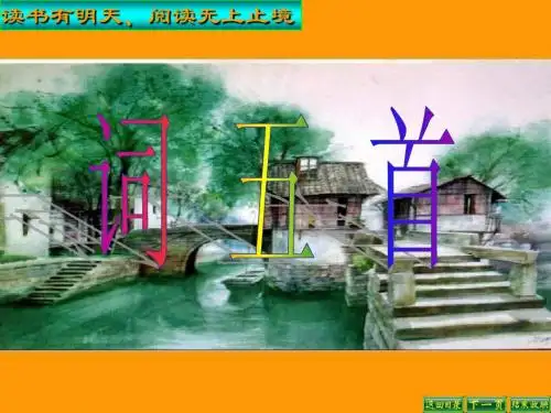 新人教版九年级语文上册第六单元25《词五首》PPT课件