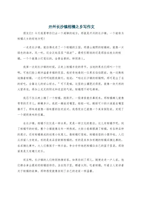 开州长沙镇柑橘之乡写作文