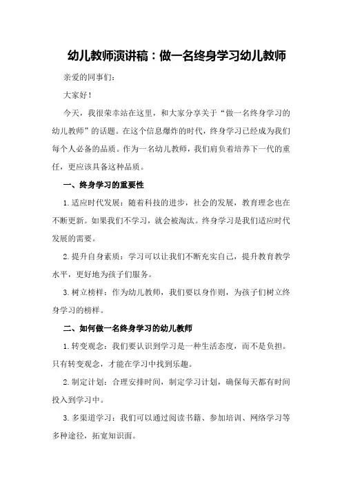 幼儿教师演讲稿：做一名终身学习幼儿教师
