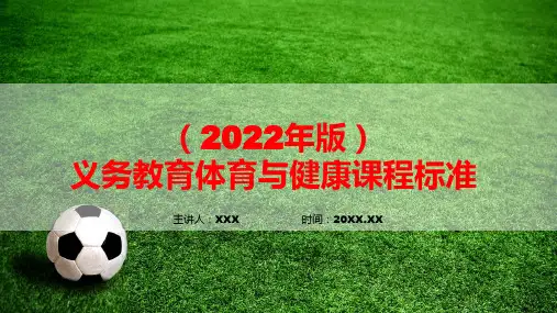 完整解读：2022年版新版体育与健康课程新课标内容讲解PPT课件