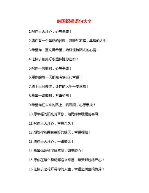 韩国祝福语句大全