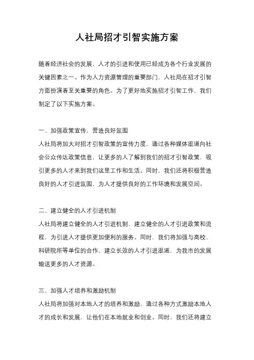 人社局招才引智实施方案