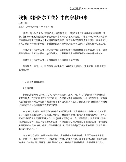 浅析《格萨尔王传》中的宗教因素