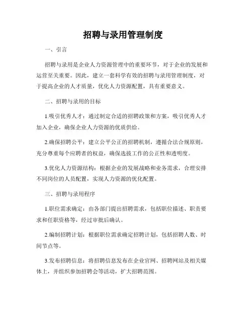 招聘与录用管理制度