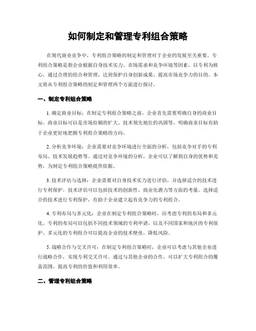 如何制定和管理专利组合策略
