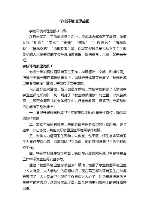 学校环境治理简报