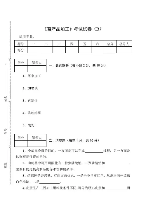 《畜产品加工》考试试卷(B)及答案