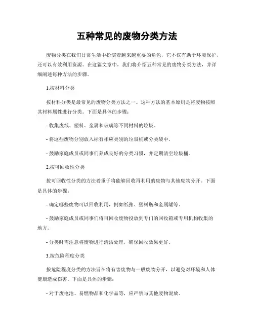 五种常见的废物分类方法