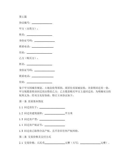 回迁房交易协议书范本(3篇)
