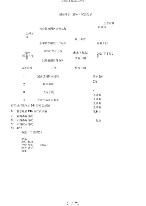 屋面淋水蓄水试验记录