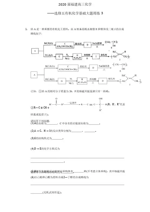 2020届福建高三化学——选修五有机化学基础大题周练3