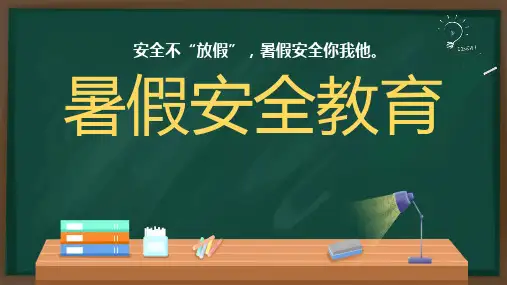 暑假安全教育交通安全防火防触电防食物中毒防溺水灾害自救课件PPT