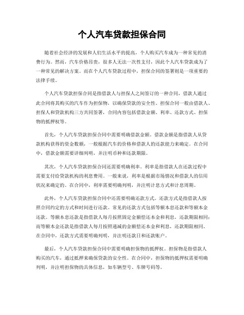 个人汽车贷款担保合同