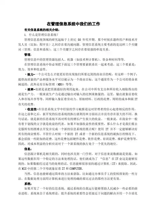 管理信息系统外文翻译--在管理信息系统中我们的工作