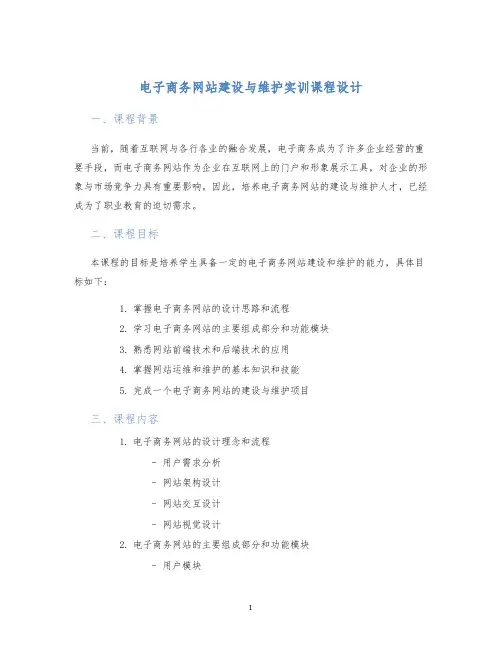 电子商务网站建设与维护实训课程设计