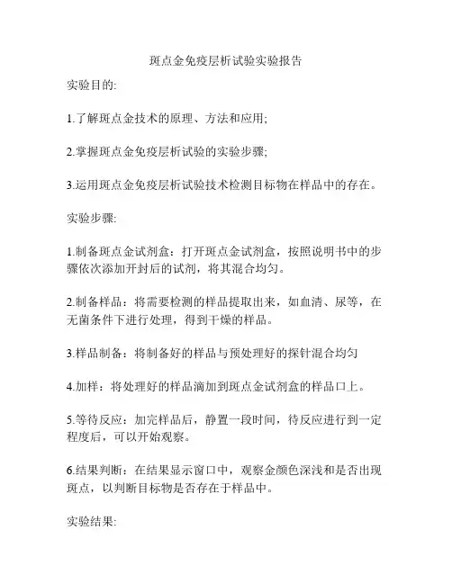 斑点金免疫层析试验实验报告