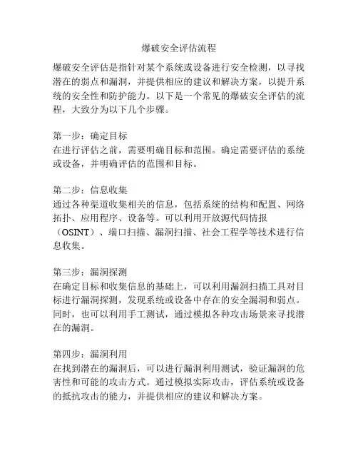爆破安全评估流程