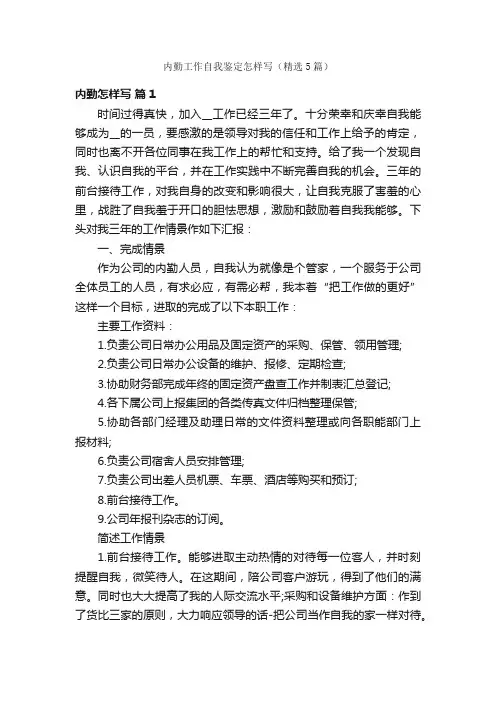 内勤工作自我鉴定怎样写（精选5篇）
