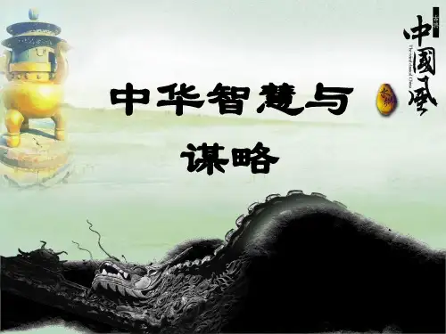 中华智慧与谋略