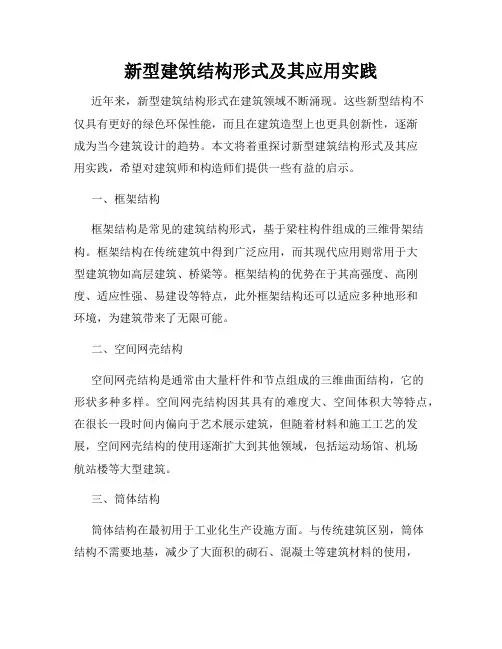 新型建筑结构形式及其应用实践