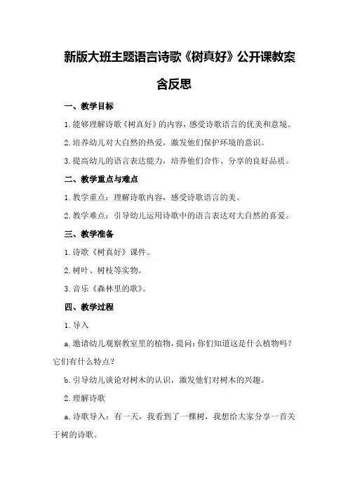 新版大班主题语言诗歌《树真好》公开课教案含反思