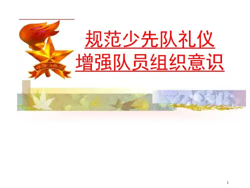团队课——少先队基础知识学习课件